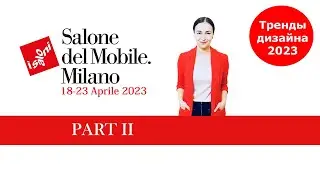 ISALONI 2023 Все новинки дизайна. МИЛАН. Международная мебельная выставка Salone del Mobile 2023