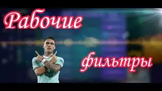 Fifa mobile 21. Рабочие фильтры на данный момент.