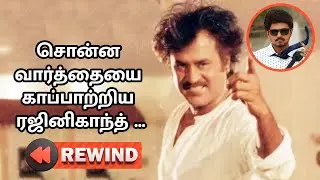 Rajini-இப்படி பண்ணுவாருன்னு நினச்சதுகூட பாக்கல | Rajinikanth Memories | Story | Rewind | Mohankumar