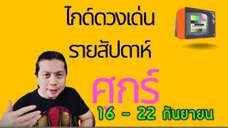 เกิดวันศุกร์ | ไกด์ดวงเด่นรายสัปดาห์ 16 - 22 กันยา by ณัฐ นรรัตน์