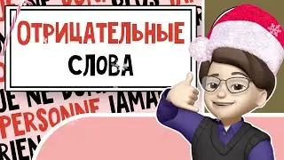 Французский наизнанку: Секреты отрицательного языка! Урок №14