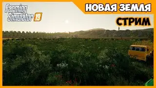 Распашка и двапашка новых земель // Новая земля - стрим //  Farming Simulator 19