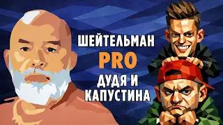 Шейтельман PRO Дудя и Капустина.   White Rex: Я сражаюсь и снова плохой.