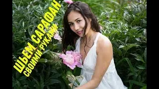 Как сшить сарафан своими руками / Шьем сами