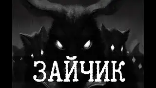 Зайчик, Часть 1 [Лецплей]