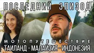 Как закончить бесконечное путешествие? / Возвращение в Таиланд / Эпизод 30