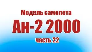 Модель самолета Ан-2 2000 / 22 часть / ALNADO