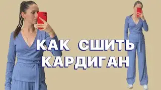 Как сшить кардиган из лапши