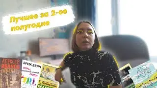 ЛУЧШИЕ КНИГИ ЗА 2 ОЕ ПОЛУГОДИЕ