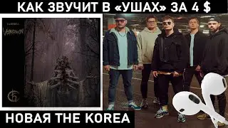 THE KOREA - VORRATOKON. Обзор альбома и история Славы Соколова