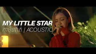 My Little Star | កាម៉ុងរ៉ាត់ - Cover Acoustic by Alora Sihanoukville