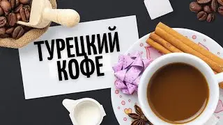 РОЗЫГРЫШ ТУРКИ! ГОТОВЛЮ лучший Турецкий КОФЕ В ТУРКЕ. Как варить кофе в турке правильно.