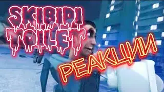 Реакция на skibidi toilet (Скибиди Туалеты)