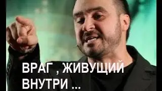 ВРАГ , ЖИВУЩИЙ ВНУТРИ ... Шаповалов Андрей