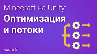 📈 Minecraft на Unity - готовимся к многопоточности, часть 8