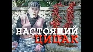 ЦИЦАК / РЕЦЕПТ тётушки АНУШ