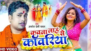 #Video | कवना माह से कांवरिया | #Awadhesh Premi Yadav | Kawna Mah Se  Kawariya | New #Bolbam song |