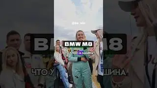 Крутая девчонка на BMW M8😎 как девушки приходят в автоспорт🤭