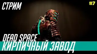 Стрим по Dead Space 1