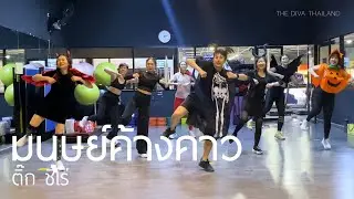 มนุษย์ค้างคาว - ติ๊ก ชีโร่ | #คลาสเต้นออกกำลังกาย | The Diva Thailand