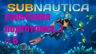 SUBNAUTICA*  Готовлюсь к большому погружению # 6