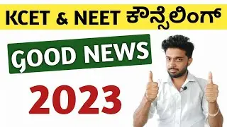 KCET & NEET COUNSELLING 2023 | GOOD NEWS FOR STUDENTS | KANNADA