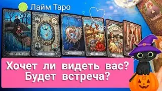 🔮☝👀 ХОЧЕТ ли ВИДЕТЬ? Будет ли встреча? ЕГО ЧУВСТВА 💕 Лайм Таро