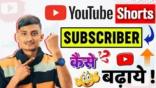 Youtube subscriber kaise badhaye || Subscriber kaise badhaye 2022 || Youtube view kaise badhaye