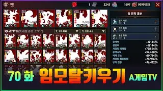 [임모탈키우기] 70화 3,177레벨 무한성장 방치형RPG 3D 모바일 게임