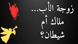 زوجة الأب.. شيطان أم ملاك؟