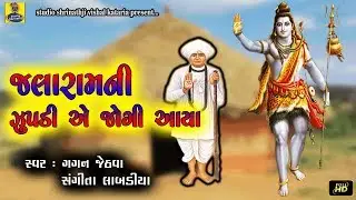 Jalaram ni zupdi e jogi aya ( Jalaram ni zupdi e jogi aya ) HD
