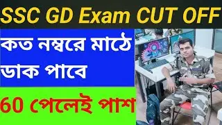 SSC GD pass marks| ssc gd exam cut off|2024