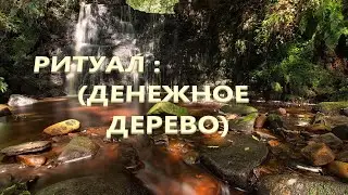 Ритуал на финансовое благополучие