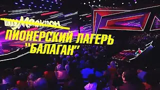 [Балаган] ШоуМаскГоон - [не]вокально-юмористический проект