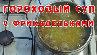 Гороховый суп с фрикадельками