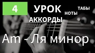 Am - Ля минор | Как играть на Гитаре | АККОРДЫ для Начинающих | Аккорды на гитаре