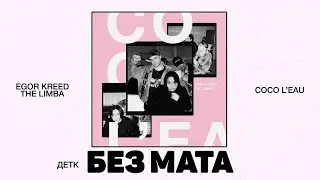 Егор Крид & The Limba - Coco L'Eau (БЕЗ МАТА)