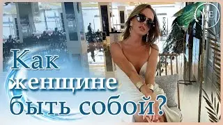 Как принимать себя? Как поверить в то, что вы достойны всего? Практические шаги
