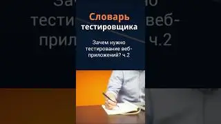 Словарь тестировщика. Зачем нужно тестирование веб-приложений?
