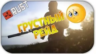 RUST #10 | ГРУСТНЫЙ РЕЙД