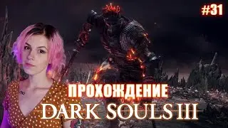 DARK SOULS 3 / Финал!