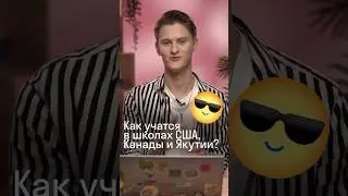 Как учатся в школах в Якутии, Канаде и США? 