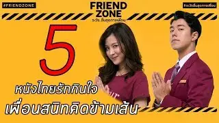 5 สุดยอดหนังไทยรักกินใจ 