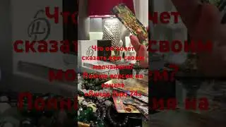 Что он хочет сказать вам своим молчанием? Таро расклад. Линда Таро 24