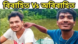 বিবাহিত পুরুষ Vs অবিবাহিত পুরুষ