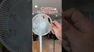 พัดลม DC 💨เสียบ Type-C ⚡️ ประหยัดไฟ 3 เท่า #ลองให้ #xiaomi #mijia #dc #พัดลม #ประหยัด #electronic