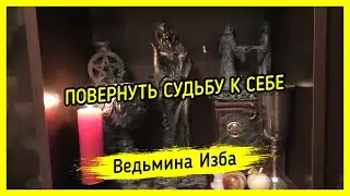 ПОВЕРНУТЬ СУДЬБУ К СЕБЕ. ДЛЯ ВСЕХ. 