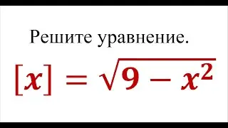 Решите уравнение.   [x]=√(9-x^2 )