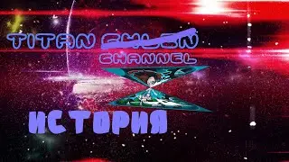 Titan Channel - История | Geometry Dash | Геометрия дэш