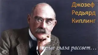 Джозеф Редьярд Киплинг! Стихотворение: Серые глаза рассвет...